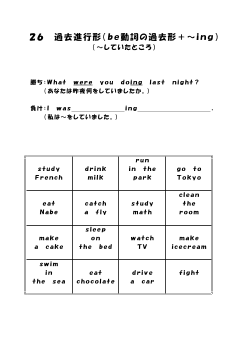 （ワークシート） 26　過去進行形（be動詞の過去形＋～ing）