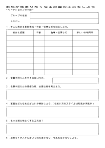 第１学年「わたしたちの生活と住まい」学習指導案