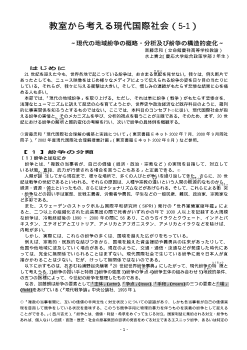 教室から考える現代国際社会（5-1）「現代の地域紛争の概略・分析及び紛争の構造的変化1」