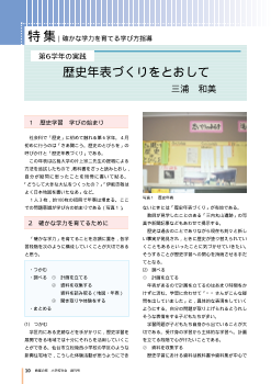 特集－確かな学力を育てる学び方指導（第６学年の実践）：歴史年表づくりをとおして