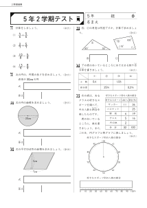 小学校算数２学期制用「期末評価テスト」５年２学期