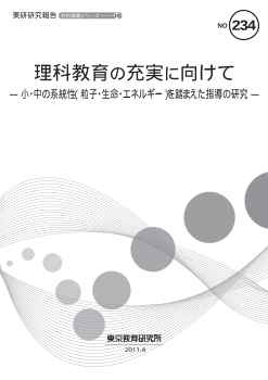 理科教育の充実に向けて－小・中の系統性（粒子・生命・エネルギー）を踏まえた指導の研究－（特別課題シリーズ20）