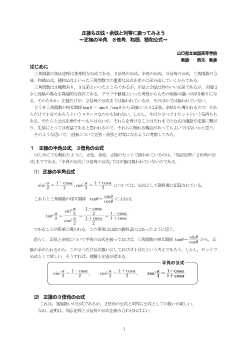 正接も正弦・余弦と対等に扱ってみよう～正接の半角、３倍角、和積・積和公式～