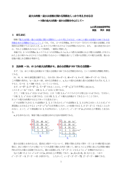 最大公約数・最小公倍数に関わる関係をしっかり考えさせる(2)～３数の最大公約数・最小公倍数を中心にして～