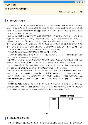 修学旅行で賢い消費者に