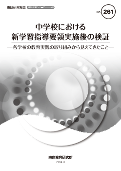 中学校における新学習指導要領実施後の検証－各学校の教育実践の取り組みから見えてきたこと－（特別課題シリーズ41）