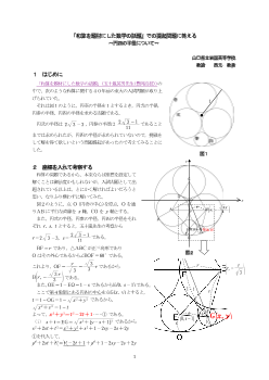 「和算を題材にした数学の話題」での提起問題に答える～円四の半径について～