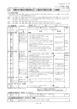 ［単元指導計画］（4年）１２　小数のかけ算とわり算を考えよう　［小数のかけ算とわり算］　（１５時間）