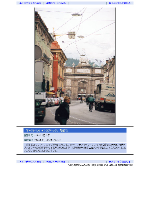 ［オーストリア］インスブルック，「凱旋門」