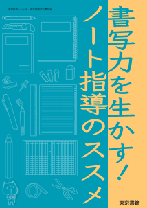 【東書教育シリーズ】書写力を生かす！　ノート指導のススメ