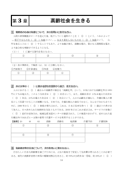 ［（307）家庭総合 評価問題］第３章　高齢社会を生きる【生徒用】