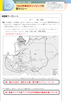 （ 地図帳活用事例）５　1964年東京オリンピックの聖火リレー（第6学年）