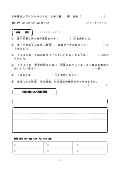 （授業プリント）No.10　世界とのつながり