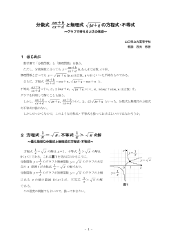 分数式ax+b/cx+dと無理式√px+qの方程式・不等式 ～グラフで考えるよさを体感させる～