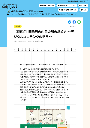 【5年⑦】四角形の内角の和の求め方 ～デジタルコンテンツの活用～