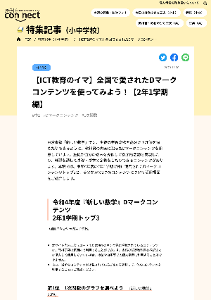 【ICT教育のイマ】全国で愛されたDマークコンテンツを使ってみよう！【2年1学期編】