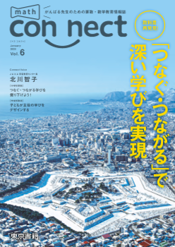 がんばる先生のための算数・数学情報誌　math connect Vol.6