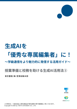 生成AIを「優秀な専属編集者」に！ -学級通信をより魅力的に発信する活用ガイド- 授業準備と校務を助ける生成AI活用法②