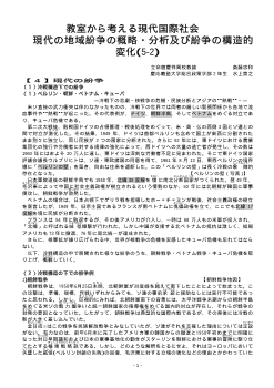 教室から考える現代国際社会（5-2）「現代の地域紛争の概略・分析及び紛争の構造的変化2」