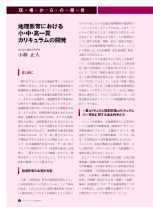 [現場からの提言]地理教育における小・中・高一貫カリキュラムの開発