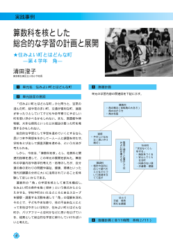 算数科を核とした総合的な学習の計画と展開★住みよい町とはどんな町－第４ 学年 角－