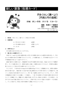 ［指導カード］5年　円をくわしく調べよう－円周と円の面積－