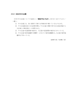 日本の中小企業（2009年［政経］センター試験本試験より）