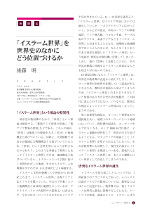 [巻頭言]「イスラーム世界」を世界史のなかにどう位置づけるか