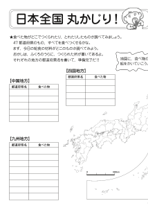 ワークシート　日本全国丸かじり！