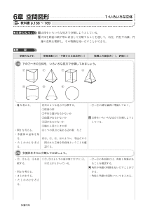 ［指導展開と板書例］1年 6章 空間図形