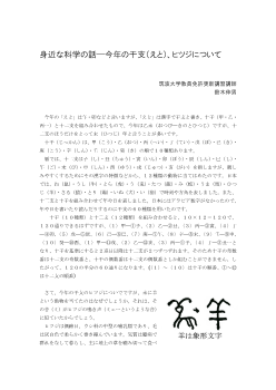 身近な科学の話―今年の干支（えと）、ヒツジについて