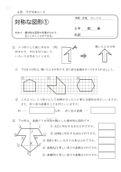 （うでだめシート6年）1　対称な図形 ①