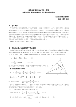 三角形の高さについての一考察～高さの和，高さの逆数の和，辺と高さの商の和～