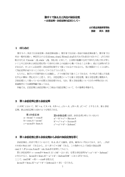 数学Ⅰで扱える三角比の加法定理～正弦定理・余弦定理の応用として～