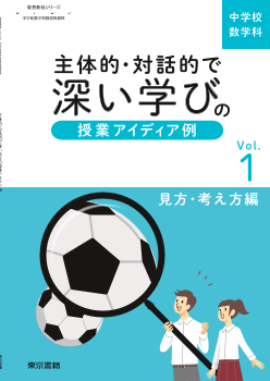 【東書教育シリーズ】主体的・対話的で深い学びの授業アイディア例 Vol.1 －見方・考え方編－