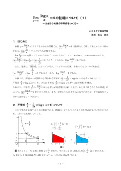 lim[x→∞]logx/x=0の証明について（１）～はさみうち用の不等式をつくる～