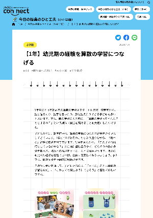 【1年】幼児期の経験を算数の学習につなげる