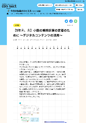 【5年④、⑤】小数の乗除計算の定着のために ～デジタルコンテンツの活用～