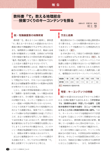 （報告）教科書「で」教える地理総合―授業づくりのキーコンテンツを探る