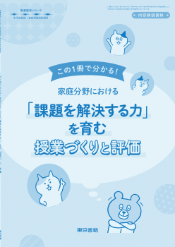 【東書教育シリーズ】この1冊で分かる！　家庭分野における「問題を解決する力」を育む授業づくりと評価