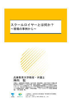 スクールロイヤーとは何か？②～現場の事例から～