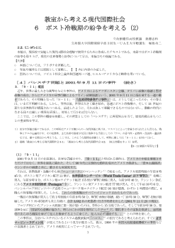 教室から考える現代国際社会（6-2）「ポスト冷戦期の紛争を考える2」