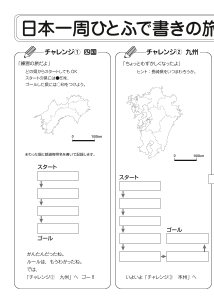 ワークシート　日本一周ひとふで書きの旅