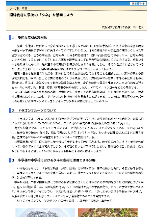 理科教材に果物の「タネ」を活用しよう