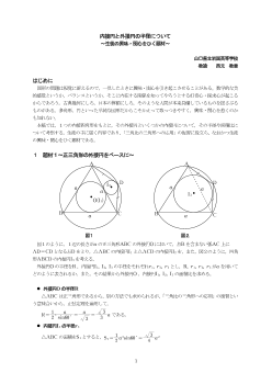 内接円と外接円の半径について～生徒の興味・関心をひく題材