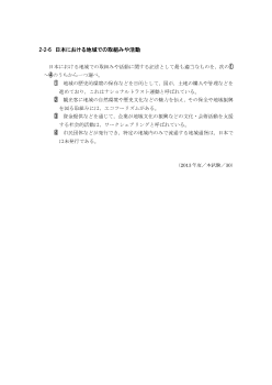 日本における地域での取組みや活動（2013年［現社］センター試験本試験より）