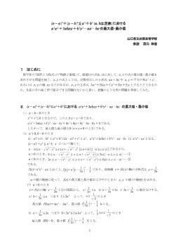 (x-a)2＋(y-b)2≦a2＋ｂ2(a,bは定数）におけるa2x2＋2abxy＋b2y2-ax-ｂｙの最大値・最小値