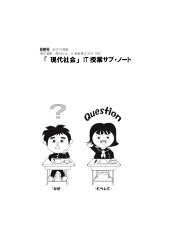 2017年度版「現代社会」 IT 授業サブ・ノート（『現代社会』［2東書・現社313］に対応）