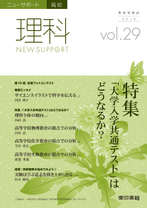 ニューサポート高校「理科」vol．29（2018年春号）特集：「大学入学共通テスト」はどうなるか？