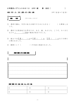 （授業プリント）No.12　都市と交通の発達